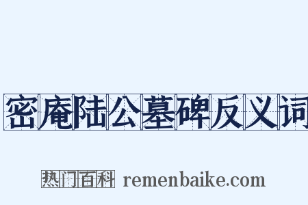 密庵陆公墓碑反义词是什么意思的图片